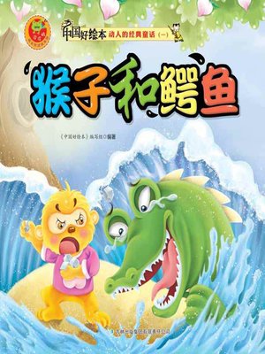 cover image of 猴子和鳄鱼(The Monkey and the Crocodile)